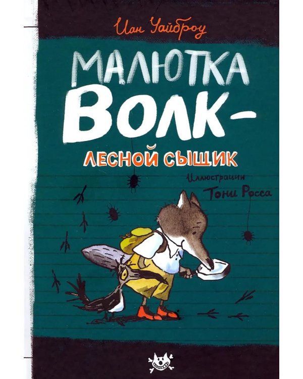 Малютка Волк - лесной сыщик: повесть