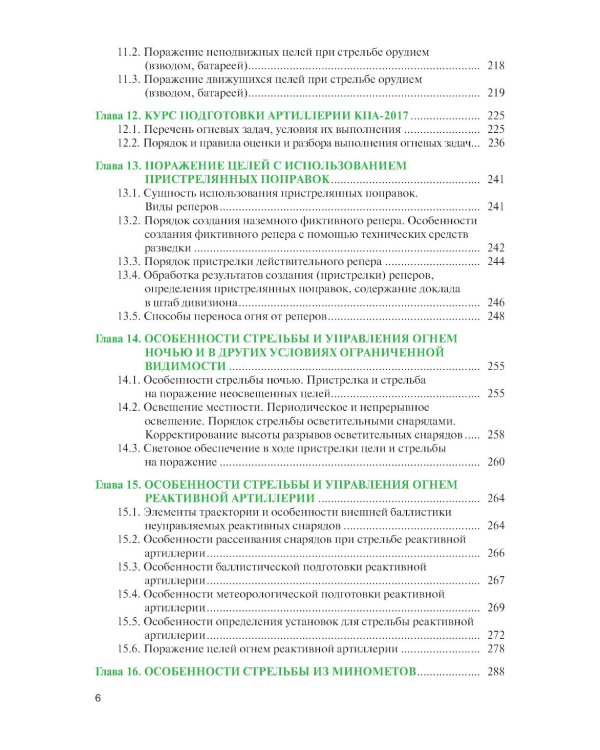 Стрельба и управление огнем наземной артиллерии: Учебник