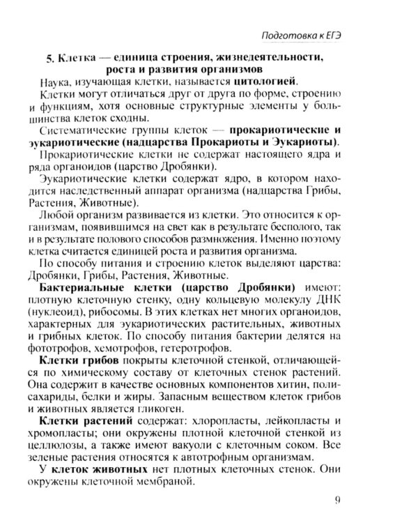 Шпаргалка по биологии для успешной сдачи ОГЭ и ЕГЭ