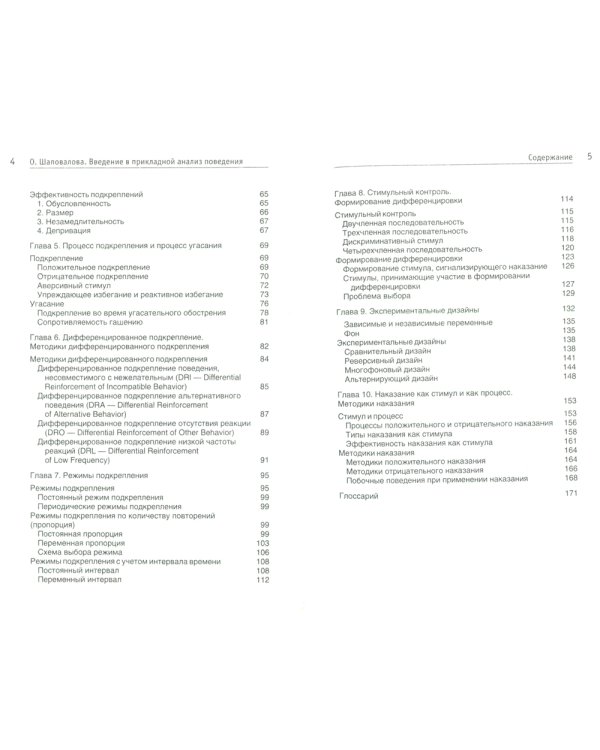 Введение в прикладной анализ поведения: Учебник. 2-е изд., испр. и доп