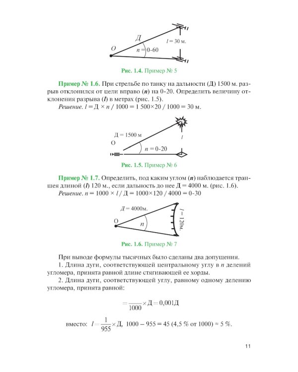 Стрельба и управление огнем наземной артиллерии: Учебник