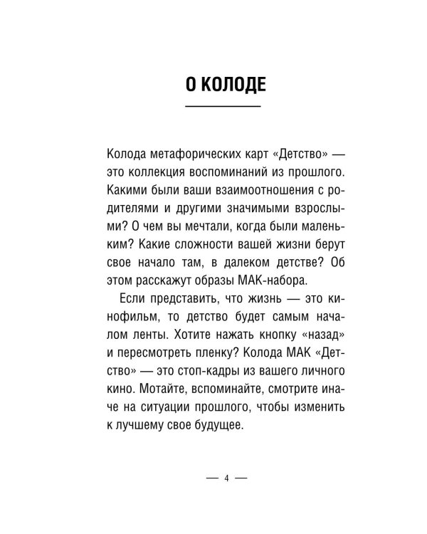 Детство. Метафорические карты для работы с негативными сценариями и травмами