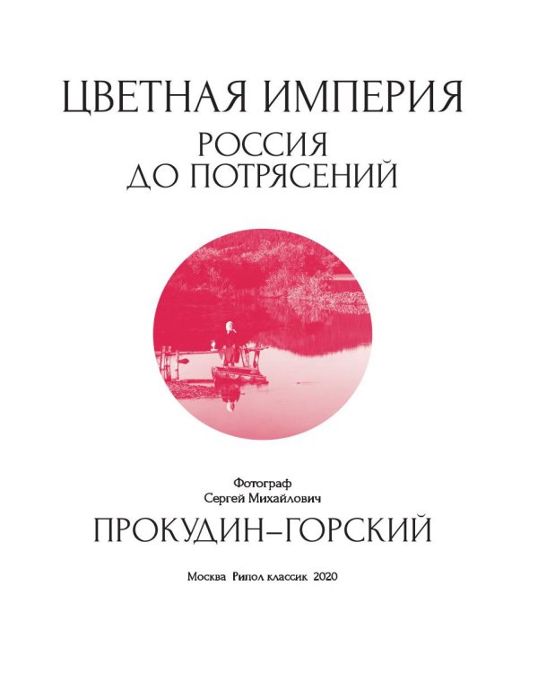 Цветная империя. Россия до потрясений. Фотограф Прокудин-Горский С.М.: фотоальбом