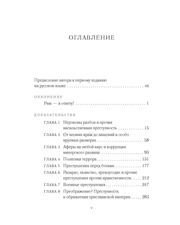 Бесславие. Преступный Древний Рим