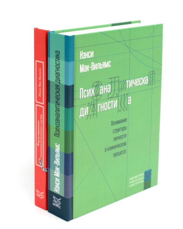 Психоаналитическая диагностика; Формулирование психоаналитического случая (комплект из 2-х книг)