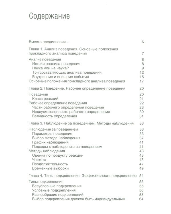 Введение в прикладной анализ поведения: Учебник. 2-е изд., испр. и доп