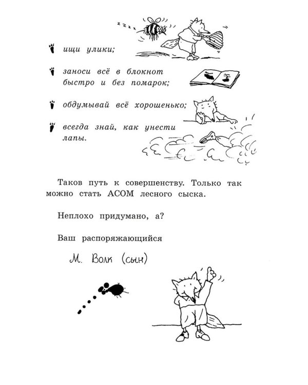 Малютка Волк - лесной сыщик: повесть