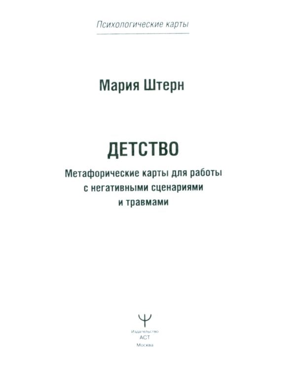 Детство. Метафорические карты для работы с негативными сценариями и травмами