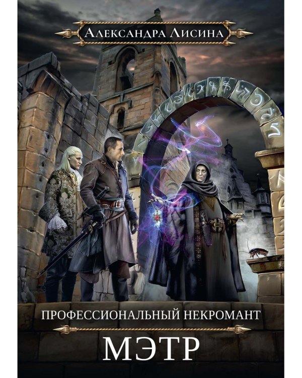 Профессиональный некромант-1. Мэтр