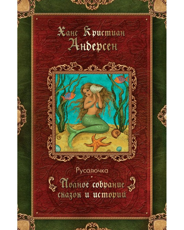 Русалочка: сказки (1835–1848)