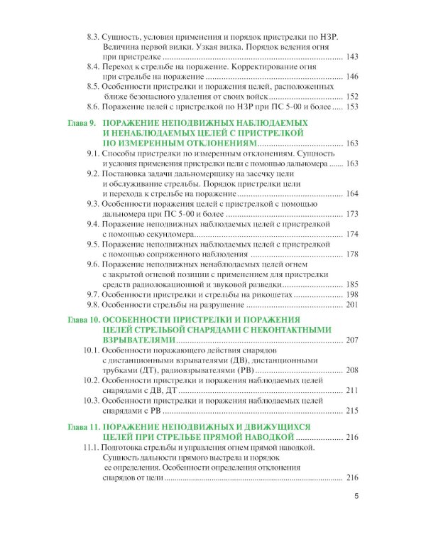 Стрельба и управление огнем наземной артиллерии: Учебник