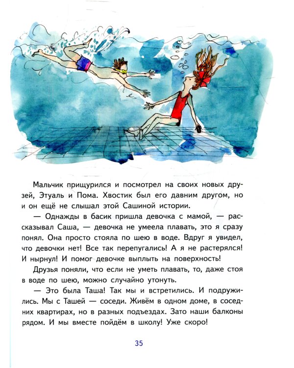 Невероятное путешествие Хвостика и его друзей