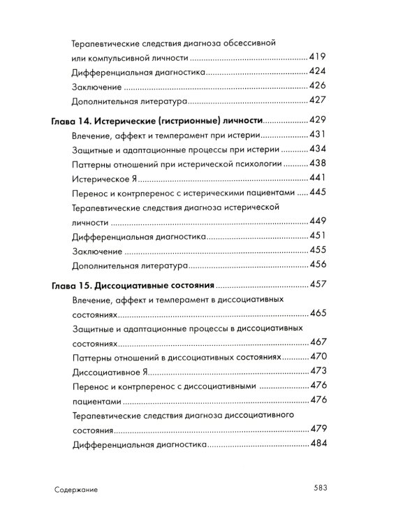 Психоаналитическая диагностика; Формулирование психоаналитического случая (комплект из 2-х книг)