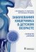 Заболевания кишечника в детском возрасте: руководство для врачей