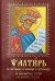 Псалтирь с молитвами о живых и усопших, с указанием чтений на всякую потребу: на церковнославянском языке, крупным шрифтом (красная)