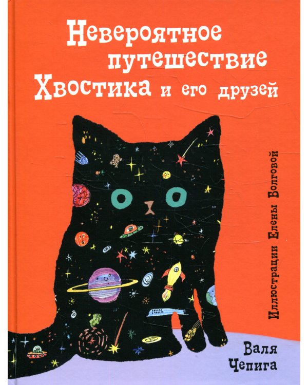 Невероятное путешествие Хвостика и его друзей