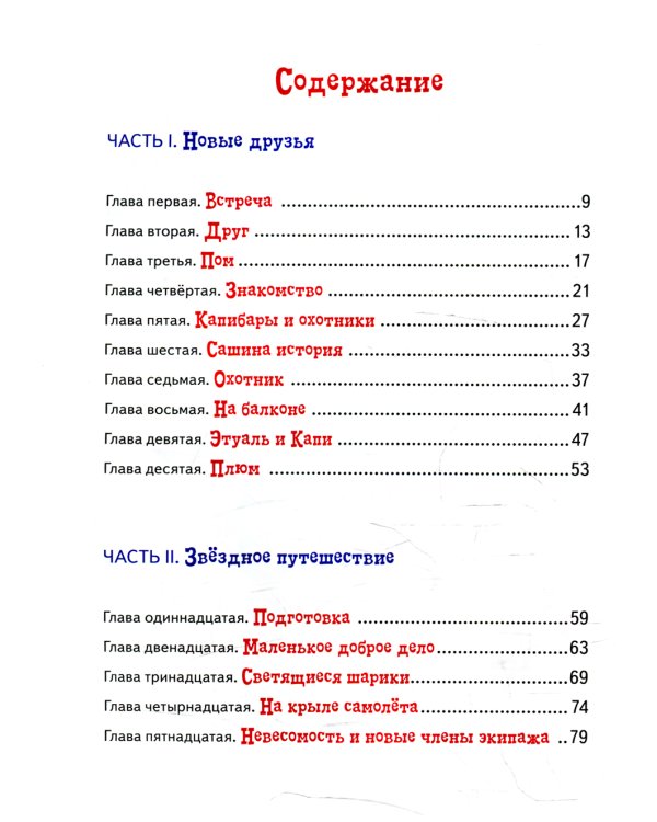 Невероятное путешествие Хвостика и его друзей