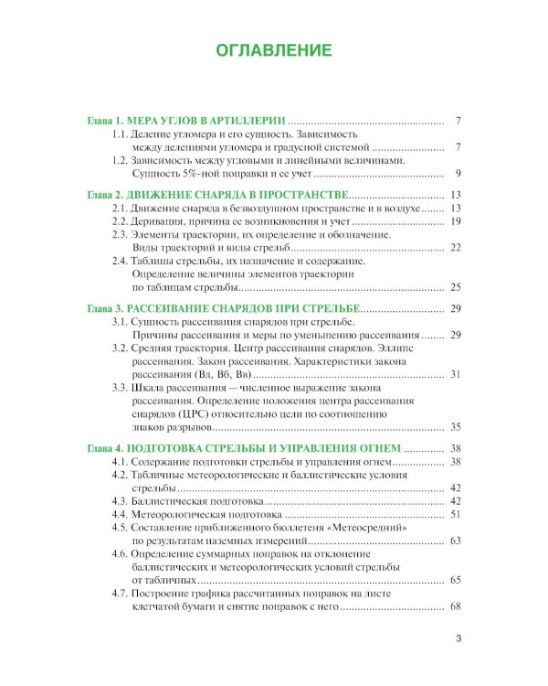 Стрельба и управление огнем наземной артиллерии: Учебник