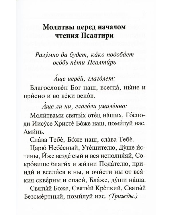 Псалтирь с молитвами о живых и усопших, с указанием чтений на всякую потребу: на церковнославянском языке, крупным шрифтом (красная)