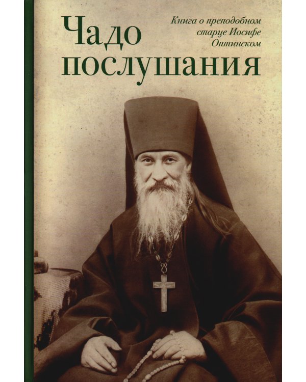 Чадо послушания. Книга о Преподобном старце Иосифе Оптинском