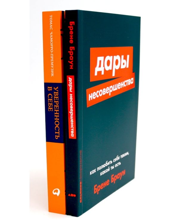 Дары несовершенства: Как полюбить себя таким, какой ты есть; Уверенность в себе: Как повысить самооценку  (комплект из 2-х книг)