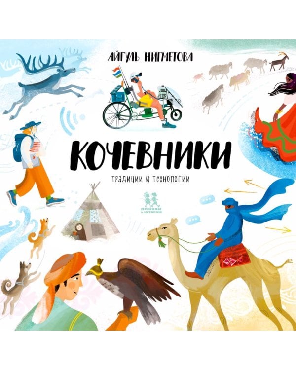 Кочевники: традиции и технологии