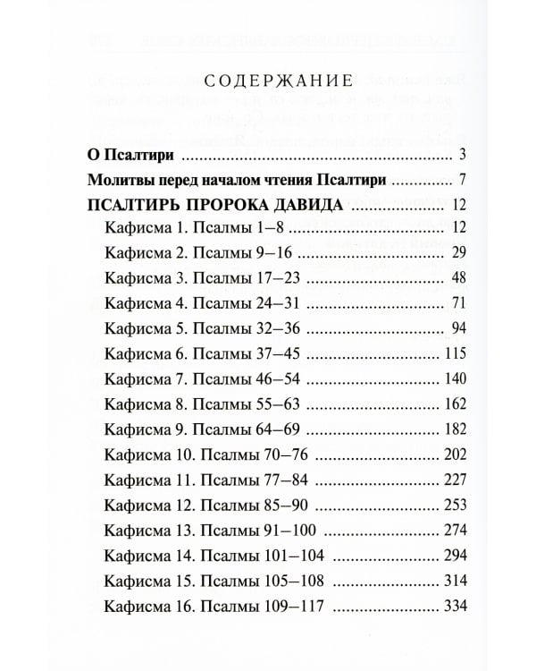 Псалтирь с молитвами о живых и усопших, с указанием чтений на всякую потребу: на церковнославянском языке, крупным шрифтом (красная)