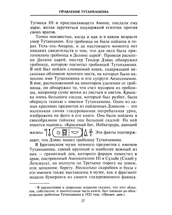 Египет времен Тутанхамона. История правления легендарного фараона