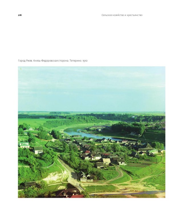 Цветная империя. Россия до потрясений. Фотограф Прокудин-Горский С.М.: фотоальбом