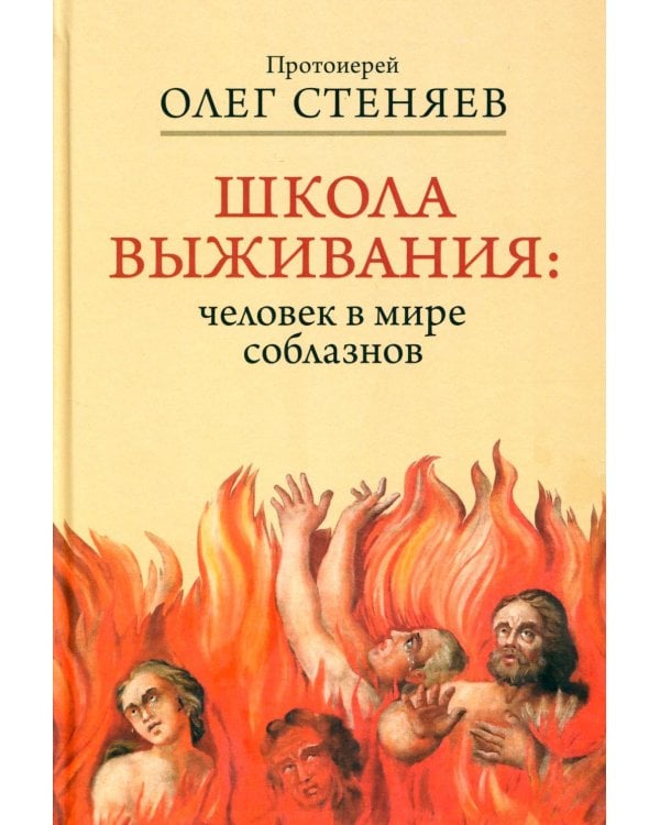 Школа выживания: человек в мире соблазнов