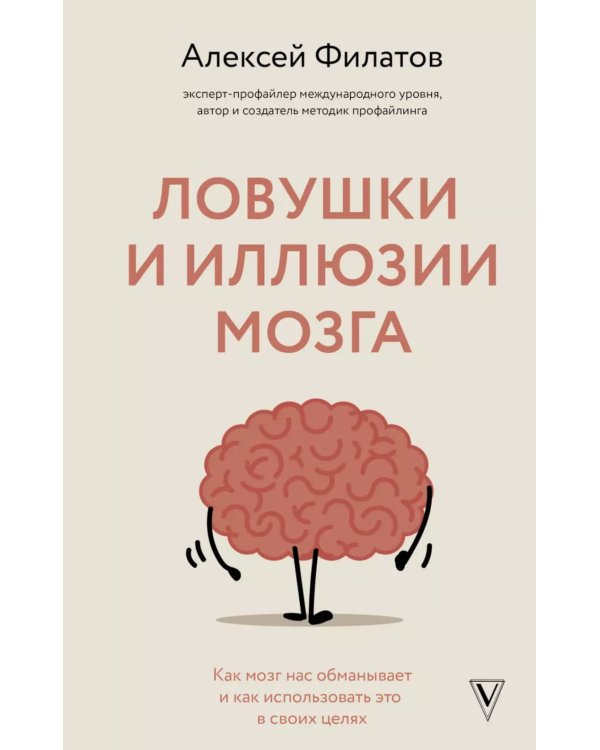 Ловушки и иллюзии мозга