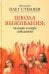 Школа выживания: человек в мире соблазнов