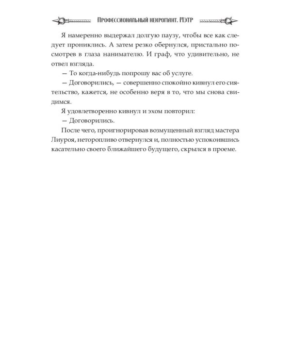 Профессиональный некромант-1. Мэтр