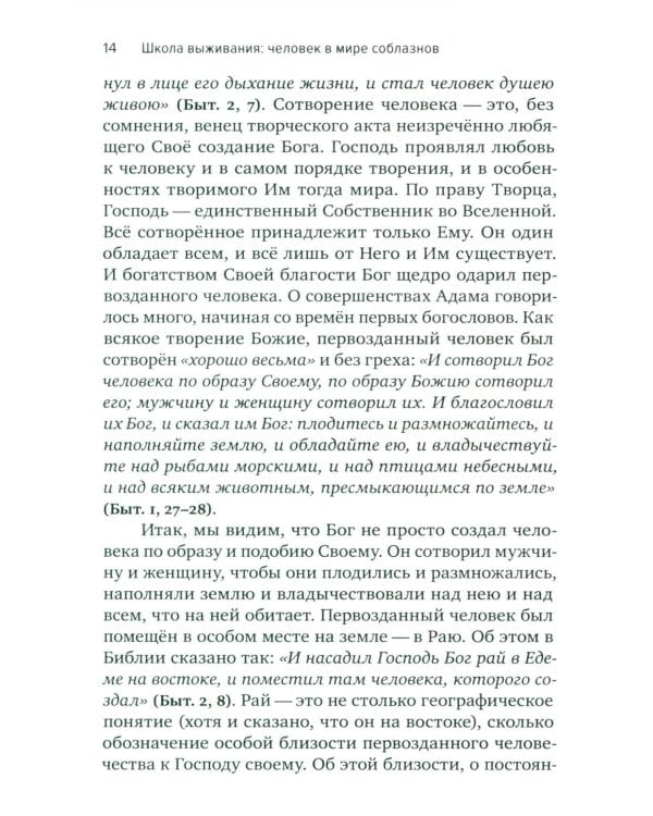 Школа выживания: человек в мире соблазнов