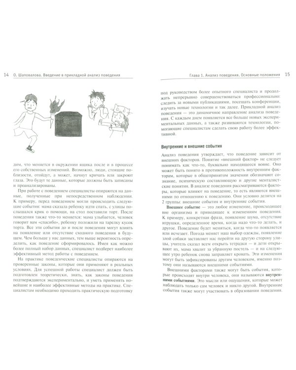 Введение в прикладной анализ поведения: Учебник. 2-е изд., испр. и доп