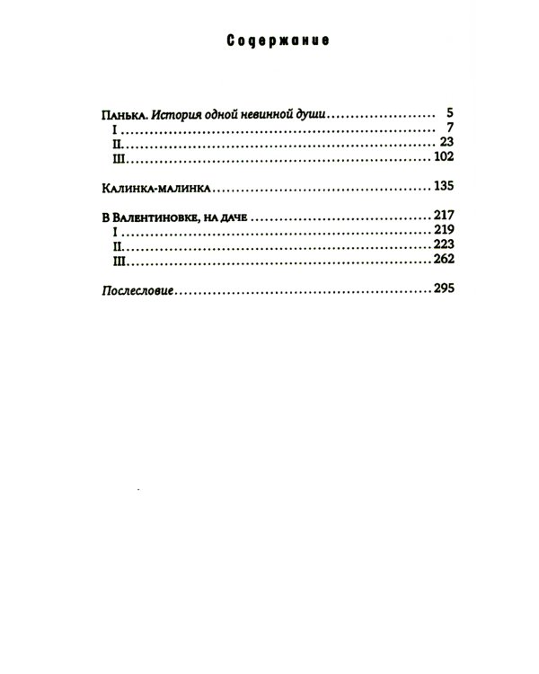 Это застряло в памяти: три повести