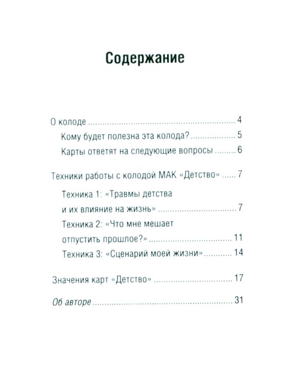 Детство. Метафорические карты для работы с негативными сценариями и травмами