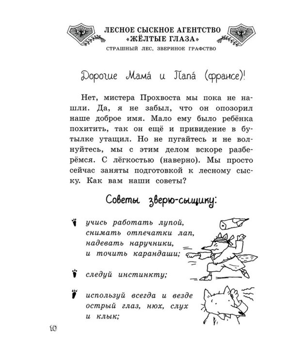 Малютка Волк - лесной сыщик: повесть