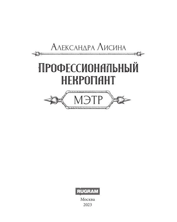 Профессиональный некромант-1. Мэтр