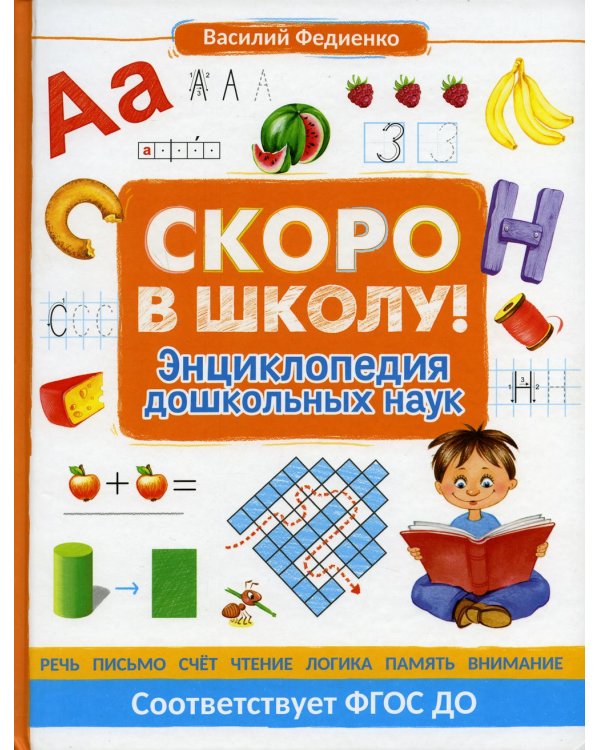 Скоро в школу! Энциклопедия дошкольных наук