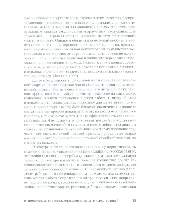 Психоаналитическая диагностика; Формулирование психоаналитического случая (комплект из 2-х книг)