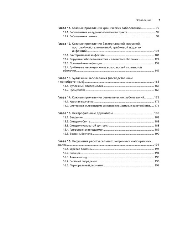 Дерматология в общеврачебной практике. Практическое руководство