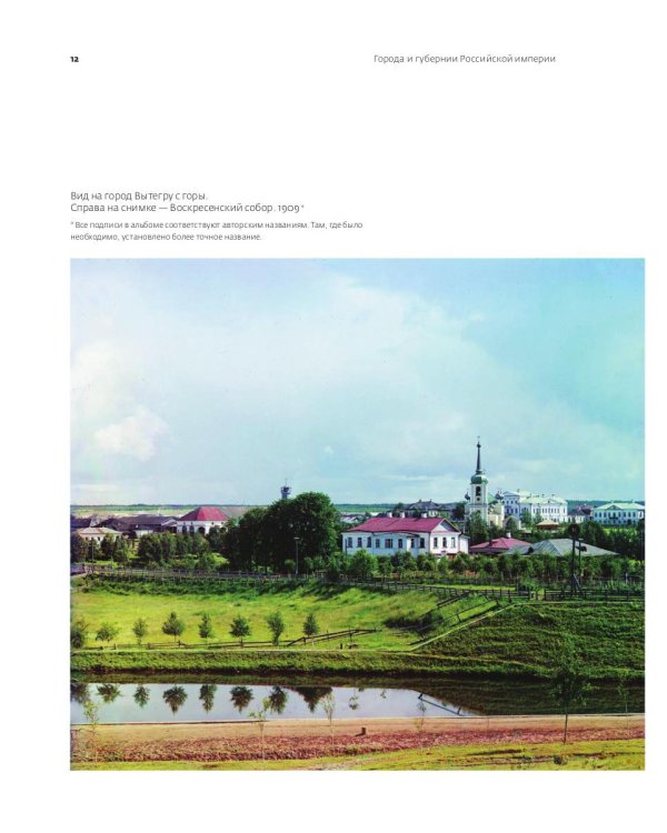 Цветная империя. Россия до потрясений. Фотограф Прокудин-Горский С.М.: фотоальбом