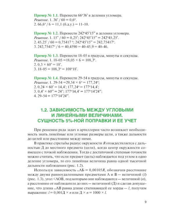 Стрельба и управление огнем наземной артиллерии: Учебник