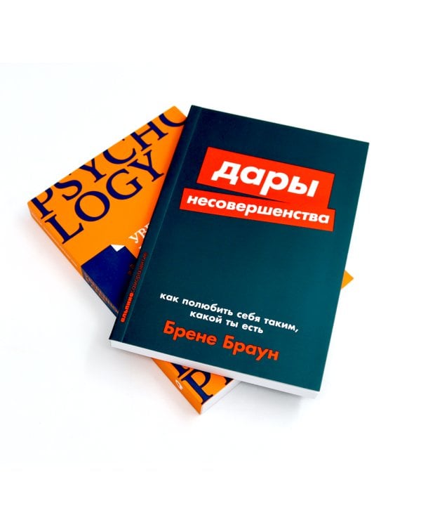 Дары несовершенства: Как полюбить себя таким, какой ты есть; Уверенность в себе: Как повысить самооценку  (комплект из 2-х книг)