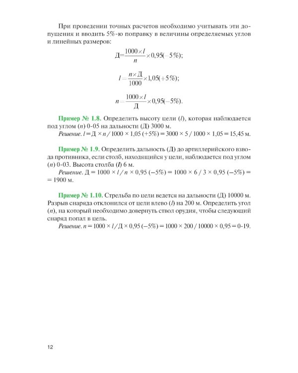 Стрельба и управление огнем наземной артиллерии: Учебник
