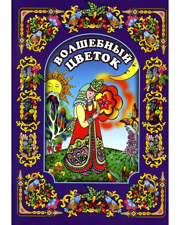Волшебный цветок