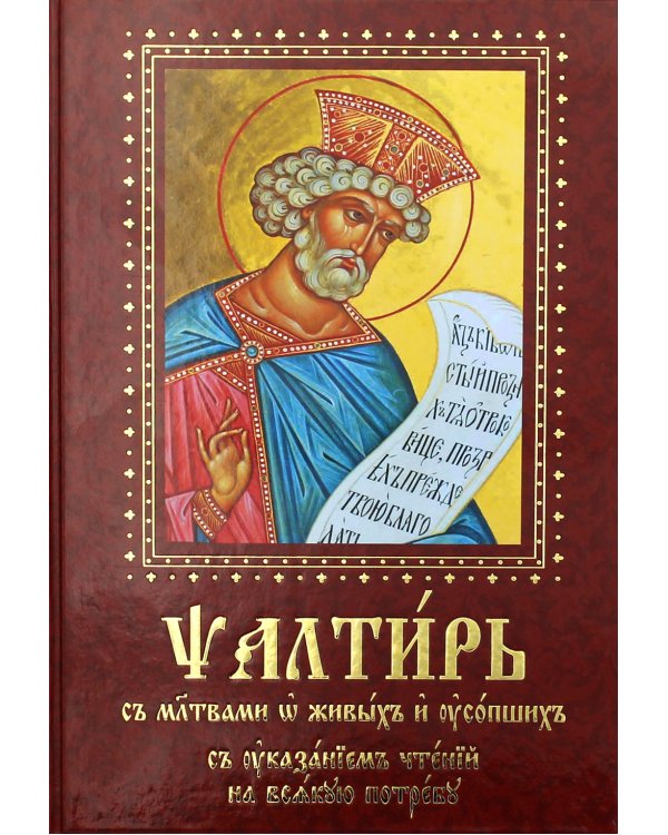 Псалтирь с молитвами о живых и усопших, с указанием чтений на всякую потребу: на церковнославянском языке, крупным шрифтом (красная)