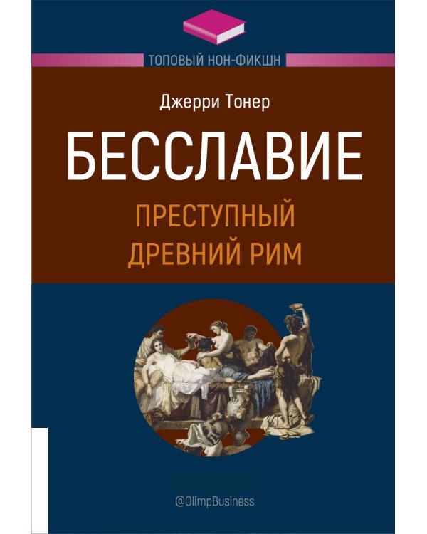 Бесславие. Преступный Древний Рим