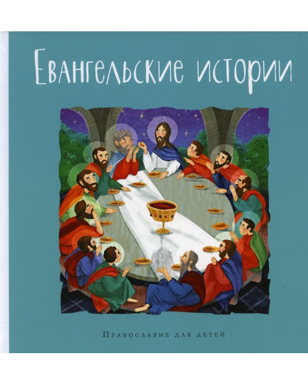 Евангельские истории